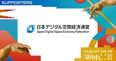 一般社団法人日本デジタル空間経済連盟、CoinPostが企画する国際カンファレンス「WebX2024」の後援に決定