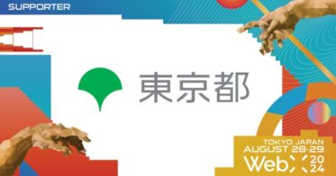 東京都、CoinPostが企画する国際カンファレンス「WebX2024」の後援に決定