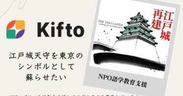 【Kifto(キフト)へ掲載決定！】「江戸城天守を東京のシンボルとして蘇らせたい」という思いを共有する人たちが集う”NPO法人 江戸城天守を再建する会”Kiftoで寄付募集開始！