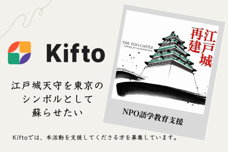 【Kifto(キフト)へ掲載決定！】「江戸城天守を東京のシンボルとして蘇らせたい」という思いを共有する人たちが集う”NPO法人 江戸城天守を再建する会”Kiftoで寄付募集開始！