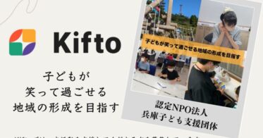 【NFT×寄付】”子どもが笑って過ごせる地域の形成を目指す”子どもたちの居場所を増やしたり学習支援を行う認定NPO法人兵庫子ども支援団体、NFT寄付サービス「Kifto」にて寄付の募集を開始。