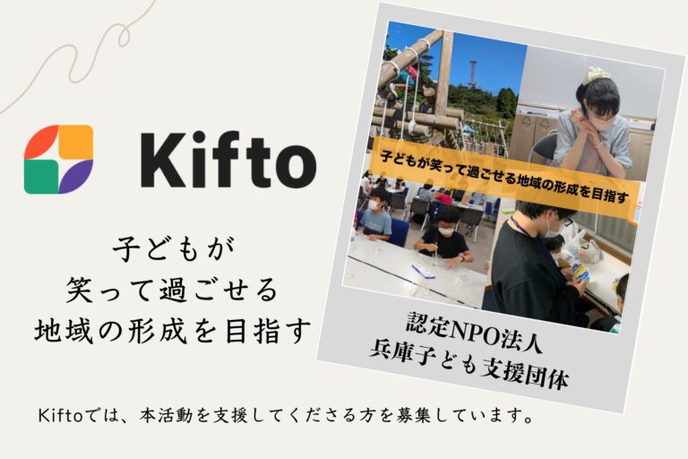 【NFT×寄付】”子どもが笑って過ごせる地域の形成を目指す”子どもたちの居場所を増やしたり学習支援を行う認定NPO法人兵庫子ども支援団体、NFT寄付サービス「Kifto」にて寄付の募集を開始。