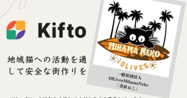 【NFT×寄付】”地域猫への活動を通して安全な街作りを”保護活動や譲渡会を開催している一般社団法人10LivesMihamaNeko「美浜ねこ」、NFT寄付サービス「Kifto」にて寄付の募集を開始。