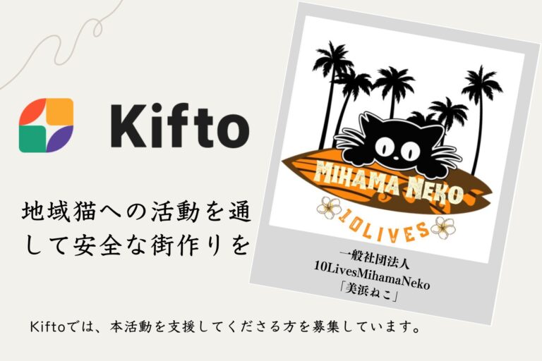 【NFT×寄付】”地域猫への活動を通して安全な街作りを”保護活動や譲渡会を開催している一般社団法人10LivesMihamaNeko「美浜ねこ」、NFT寄付サービス「Kifto」にて寄付の募集を開始。