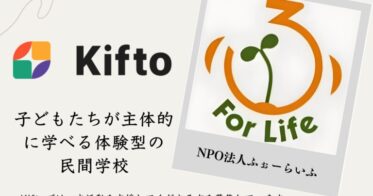 【NFT×寄付】”子どもたちが主体的に学べる体験型の民間学校”不登校の小・中・高校生へ学びのプログラムを提供しているNPO法人ふぉーらいふ、NFT寄付サービス「Kifto」にて寄付の募集を開始。