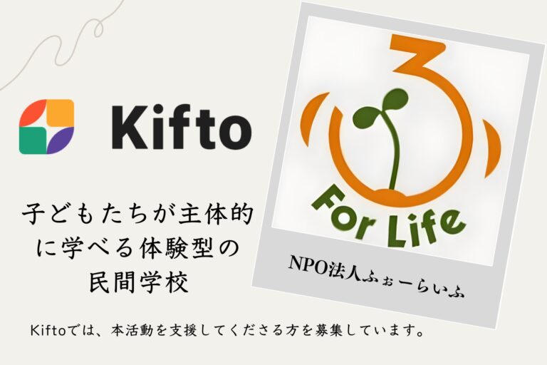 【NFT×寄付】”子どもたちが主体的に学べる体験型の民間学校”不登校の小・中・高校生へ学びのプログラムを提供しているNPO法人ふぉーらいふ、NFT寄付サービス「Kifto」にて寄付の募集を開始。