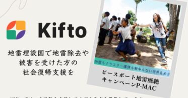 【NFT×寄付】地雷埋設国で地雷除去の支援や被害者の社会復帰を支援するピースボート地雷廃絶キャンペーンP-MAC、NFT寄付サービス「Kifto」にて寄付の募集を開始。