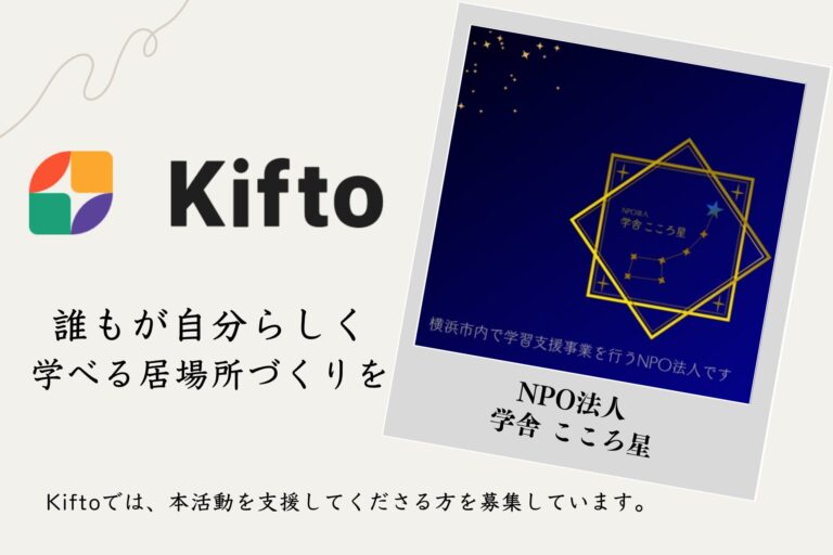 【NFT×寄付】”みなさんにとってのこころ星となる”子ども達の居場所づくりとして無料学習支援教室開校をおこなうNPO法人学舎こころ星、NFT寄付サービス「Kifto」にて寄付の募集を開始。