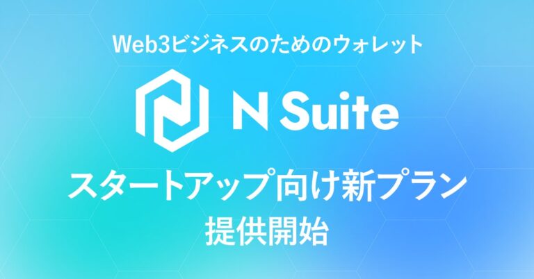 企業向けウォレット「N Suite」、スタートアップ向けに「Liteプラン」を提供開始