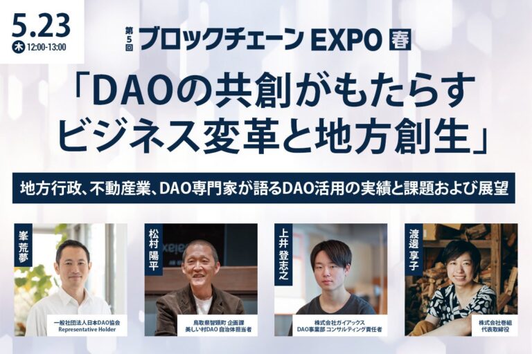 ガイアックス、「第5回　ブロックチェーンEXPO【春】」の特別講演に登壇！