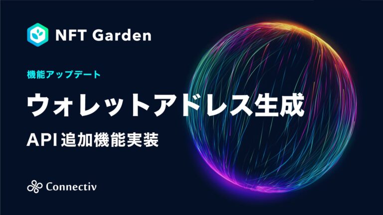 企業向けNFT生成・管理プラットフォーム『NFT Garden』のAPIにウォレットアドレス生成機能が追加実装