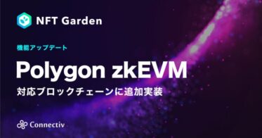 企業向けNFT生成・管理プラットフォーム『NFT Garden』がPolygon zkEVMチェーン対応機能を実装