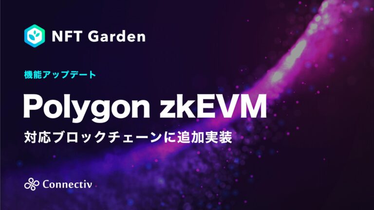 企業向けNFT生成・管理プラットフォーム『NFT Garden』がPolygon zkEVMチェーン対応機能を実装