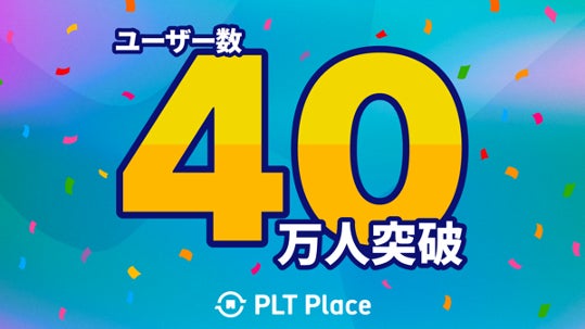 HashPaletteが提供するNFTマーケットプレイス「PLT Place」の登録ユーザーが40万人を突破！記念キャンペーンを開催中