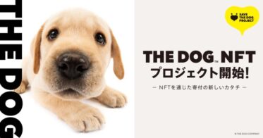 DOG EAR FUNDS 新寄付プロジェクト「THE DOG NFT」をスタート