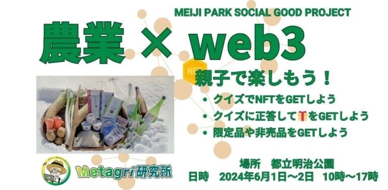 「MEIJI PARK SOCIAL GOOD PROJECT」にMetagri研究所が出展