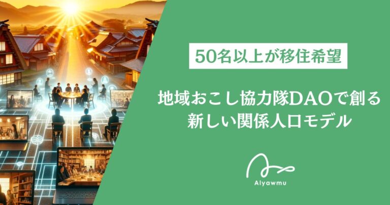 50名以上が移住希望。地域おこし協力隊DAOで創る新しい関係人口モデル