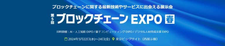 SUSHI TOP MARKETING、第5回 ブロックチェーン EXPO [春]へブース出展