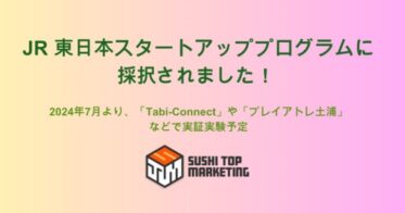 SUSHI TOP MARKETING、JR東日本とJR東日本スタートアップが実施する「JR東日本スタートアッププログラム2023秋」に採択