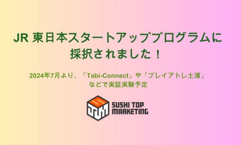 SUSHI TOP MARKETING、JR東日本とJR東日本スタートアップが実施する「JR東日本スタートアッププログラム2023秋」に採択