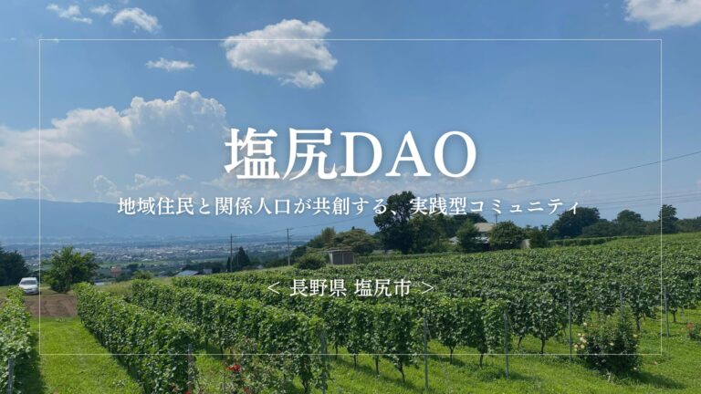 【地方創生×DAO】地域住民と関係人口の共創を推進するプラットフォーム「塩尻DAO」の実証実験スタート