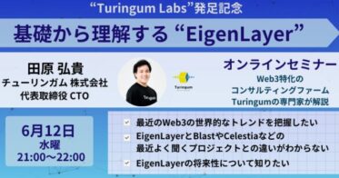 チューリンガム、Web3最新技術の研究開発を行う「Turingum Labs」を発足