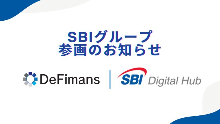 web3プロフェッショナルファームDeFimans、SBIグループへの参画のお知らせ