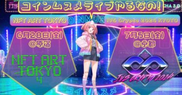 ブロックチェーンゲーム コインムスメ、NFT ART TOKYOとIVS Crypto 2024 KYOTOでの楽曲パフォーマンスが決定！IVS Crypto 2024では新曲のガチャ3.0を初歌唱！