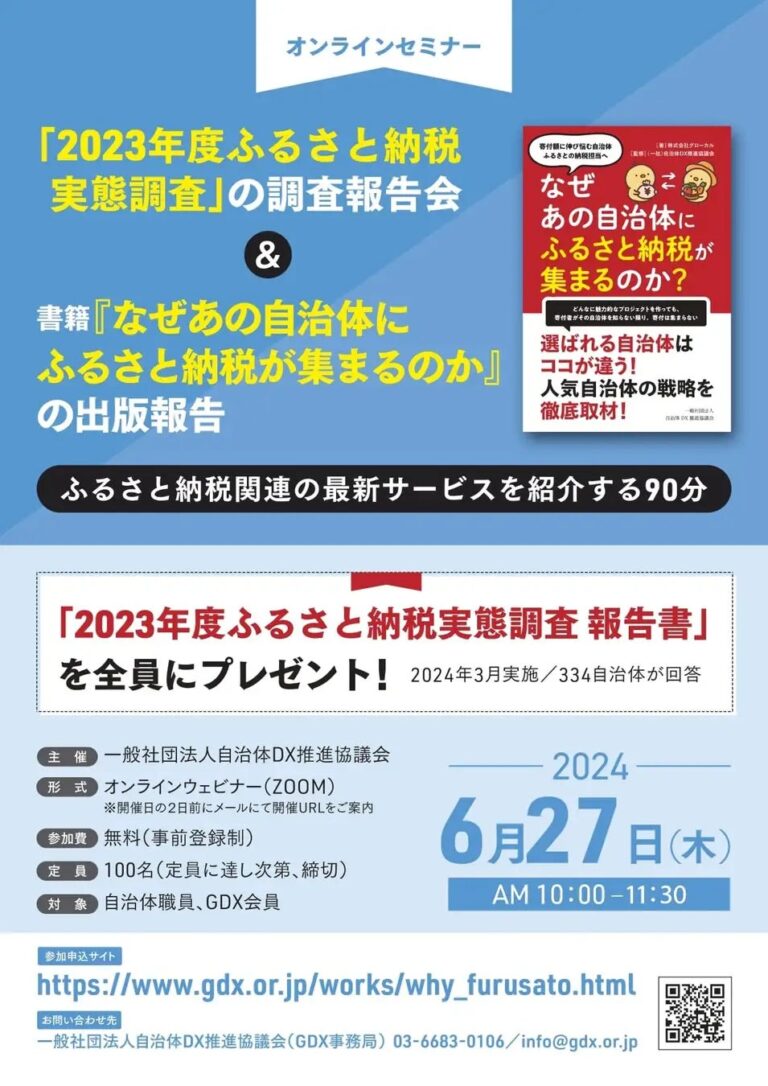 ＜2023年度ふるさと納税実態調査報告会＞オンラインセミナー タイムテーブルを公開。ふるさと納税　×　楽天市場・amazon / リピート施策（LINE活用）／ 現地消費・決済型 ／NFT の最新情報