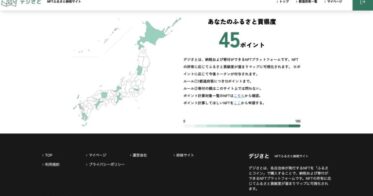 「2023年度ふるさと納税実態調査」報告会にデジさとが登壇　／　「NFT✖︎ふるさと納税・地方創生」　デジさとで繋がりを可視化し、交流人口・関係人口へ昇華