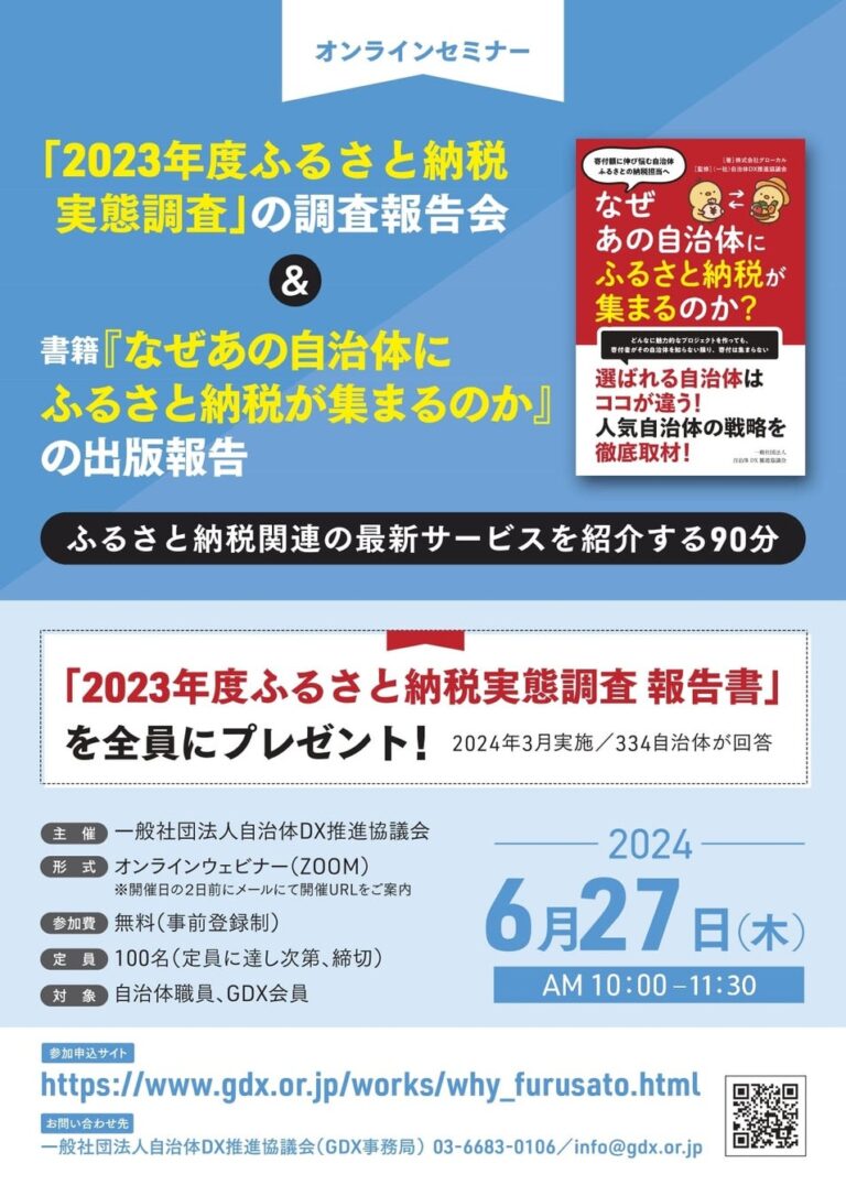 【申込自治体100名突破につき、増枠（100名→300名）】＜2023年度ふるさと納税実態調査報告会＞オンラインセミナー『なぜあの自治体にふるさと納税が集まるのか？』を2024年6月27日（木）に開催