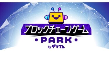 「ゲソてん byGMO」が連携するサービスにブロックチェーンゲームが遊べる「ブロックチェーンゲームPARK」を提供！【GMOメディア】