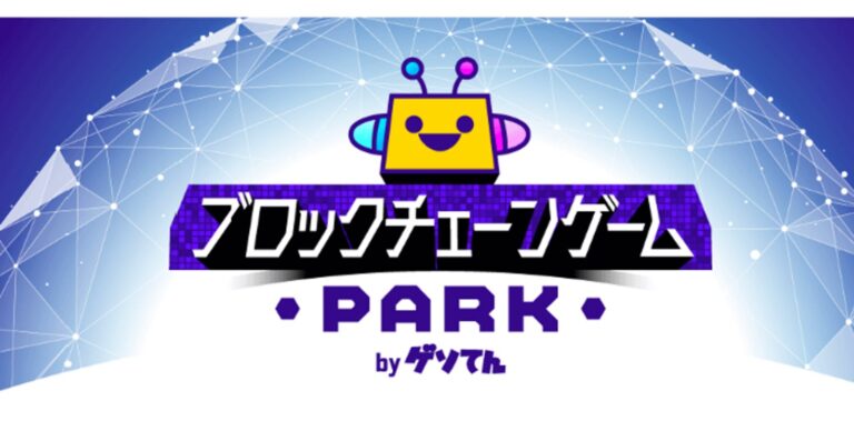 「ゲソてん byGMO」が連携するサービスにブロックチェーンゲームが遊べる「ブロックチェーンゲームPARK」を提供！【GMOメディア】