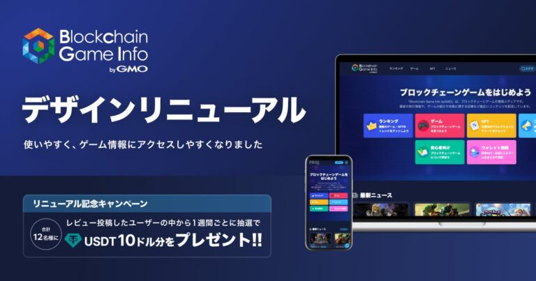 ブロックチェーンゲーム情報メディア「Blockchain Game Info byGMO」が大幅リニューアル！【GMOメディア】