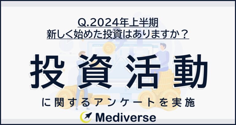 2024年上半期 新しく始めた投資ランキング3位「不動産投資」「暗号資産(仮想通貨)」2位「投資信託」1位は？