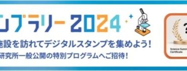 デジタルガレージ、「かながわサイエンスサマー2024」にてNFTを活用した神奈川県の実証事業を開始