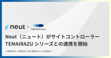 ブロックチェーンを活用したリゾート会員権プラットフォーム「Neut（ニュート）」がサイトコントローラー「TEMAIRAZU」シリーズとの連携を開始