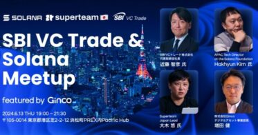 「SBI VC Trade & Solana Meetup featured by Ginco」を6/13（木）に開催