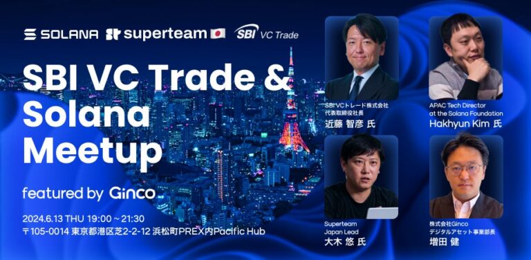 「SBI VC Trade & Solana Meetup featured by Ginco」を6/13（木）に開催