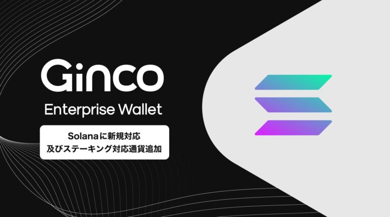 業務用暗号資産ウォレット「Ginco Enterprise Wallet」がSolanaに新規対応、同時にステーキングサービス対象通貨に新規追加