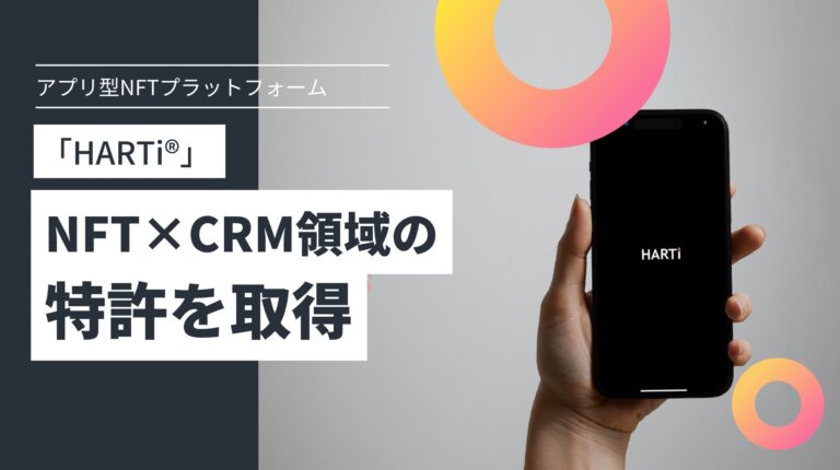 アプリ型NFTプラットフォーム『HARTi®︎』を提供するHARTi、NFT×CRM領域の特許を取得