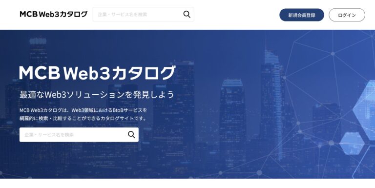 マネックスクリプトバンク、Web3関連の事業者向けソリューションを掲載した資料請求サイト「MCB Web3カタログ」を公開