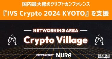 「SNPIT」シンセカイテクノロジーズプロデュースのクリプトカンファレンス「IVS Crypto 2024 KYOTO」交流広場「Crypto Village powered by MURA」参加決定