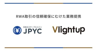 日本円ステーブルコインのJPYC｜Vlightup株式会社とRWA取引の信頼確保にむけた業務提携を開始