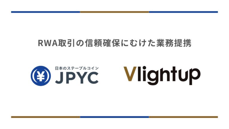 日本円ステーブルコインのJPYC｜Vlightup株式会社とRWA取引の信頼確保にむけた業務提携を開始