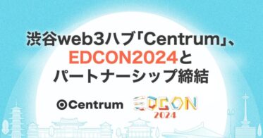渋谷web3ハブ「Centrum」、世界最大規模のイーサリアムコミュニティ開発者カンファレンス「EDCON2024」とパートナーシップ締結