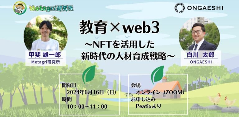 【6月16日開催】教育×web3の可能性を探求 – 持続可能な人材育成の実現へ