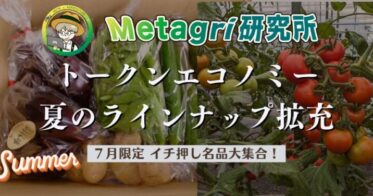 Metagri研究所、トークンエコノミーで農業イノベーションを加速