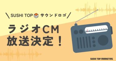 SUSHI TOP MARKETING、TOKYOFMにてラジオCMを実施