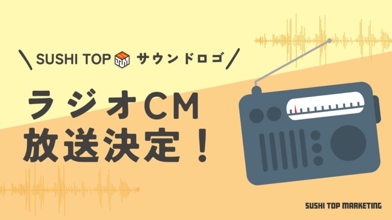 SUSHI TOP MARKETING、TOKYOFMにてラジオCMを実施